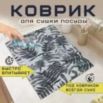 Коврик для посуды "Аквастоп" арт.5079