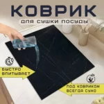 Коврик для посуды "Аквастоп" арт.5148